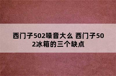 西门子502噪音大么 西门子502冰箱的三个缺点